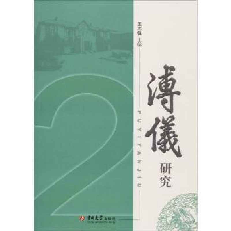 音像溥仪研究:2王志强主编