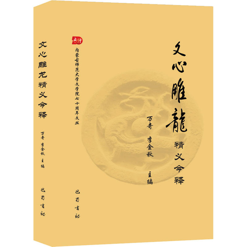 音像《文心雕龙》精义今释万奇,李金秋