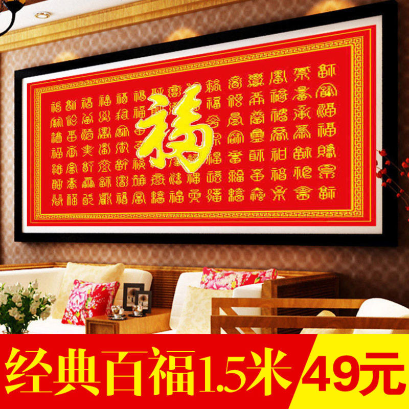 百福图十字绣百寿图中国风 百福寿福字新款客厅大幅1.5米