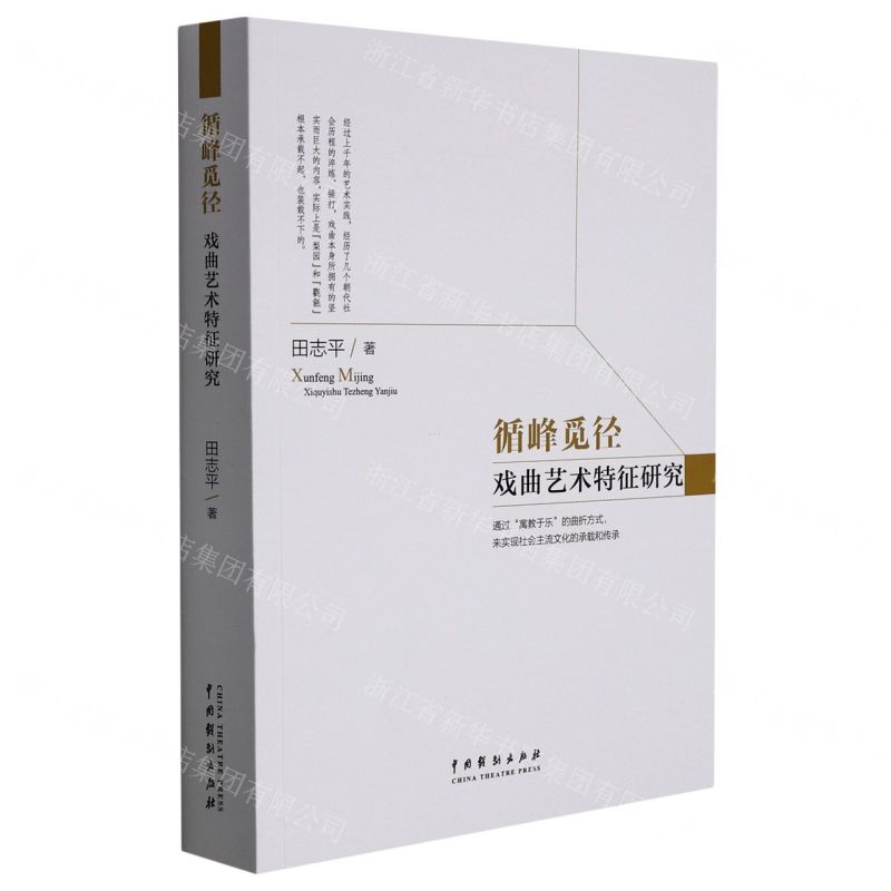 [N]循峰觅径(戏曲艺术特征研究)-9787104051282高清大图