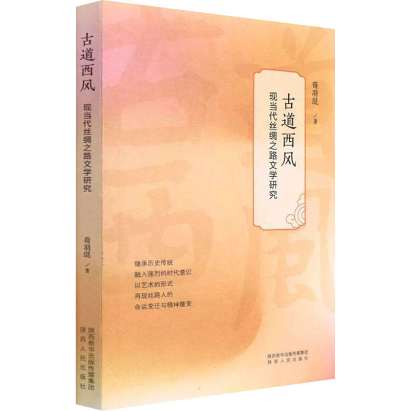 正版新书】古道西风 现当代丝绸之路文学研究荀羽琨著97872241450