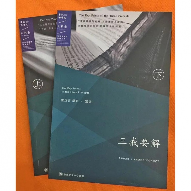三戒要解索达吉堪布班玛旺嘉尊者云丹嘉措尊者高清大图