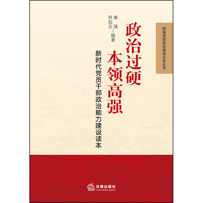 [正版] 政治过硬 本领高强 新时代党员干部政治能力建设读本 秦强 法律出版社