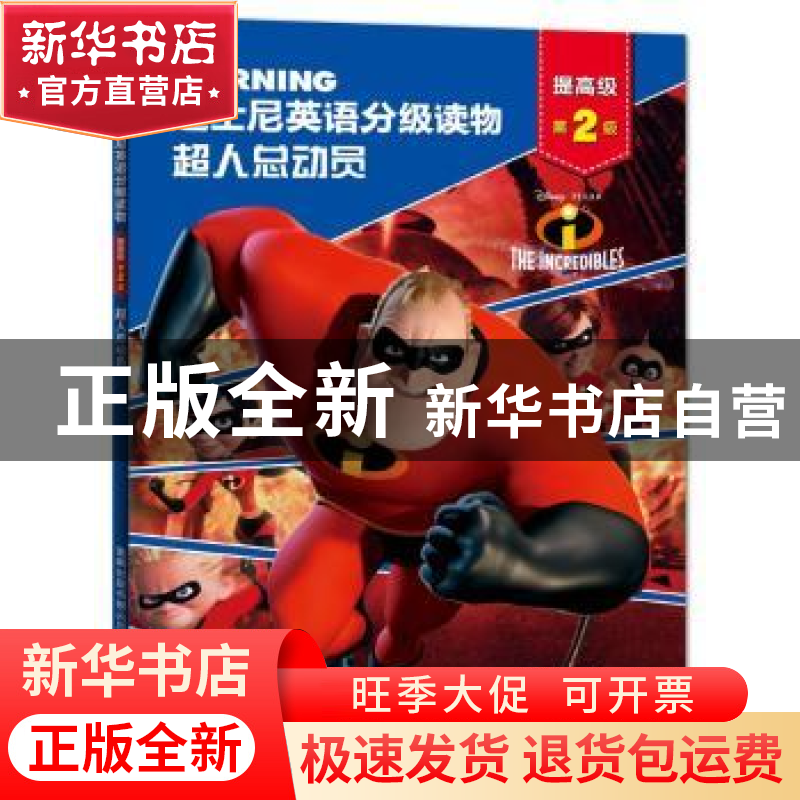正版 超人总动员 [美]美国迪士尼公司 人民邮电出版社 9787115484高清大图