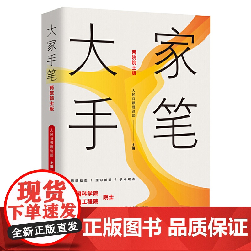 大家手笔(两院院士版)