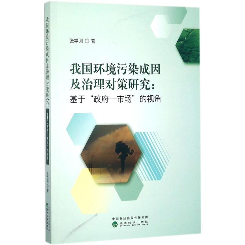 [M]我国环境污染成因及治理对策研究-9787514183382高清大图
