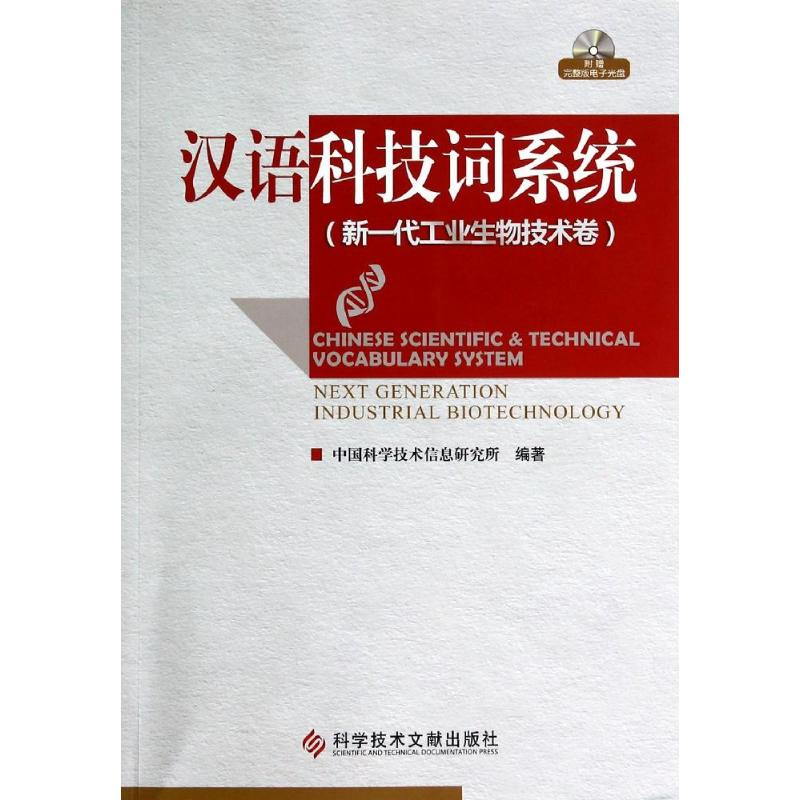 【M】汉语科技词系统(附光盘新一代工业生物技术卷)-9787502385774