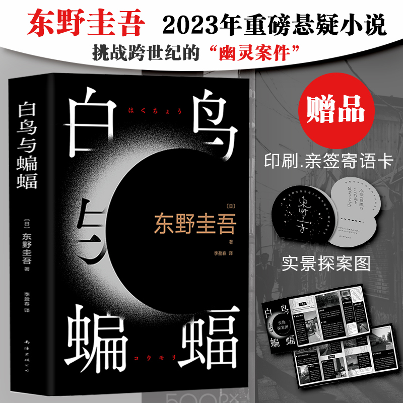 正版新书]白鸟与蝙蝠(日)东野圭吾9787573503053高清大图