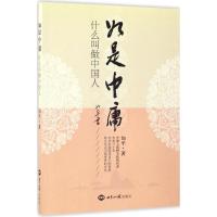 如是中庸 如平 著 经管、励志 文轩网
