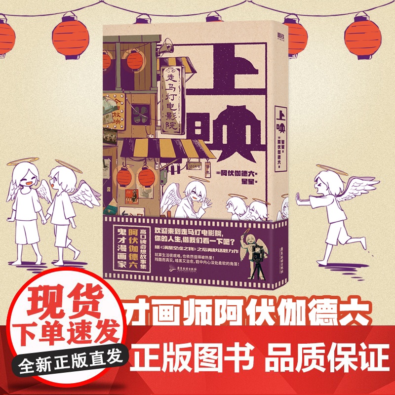 上映 阿伏伽德六A6 高口碑奇想故事集温暖来袭 日本漫画绘本集收录天使与恶魔系列温馨治愈 磨铁图书 广东旅游出版社高清大图