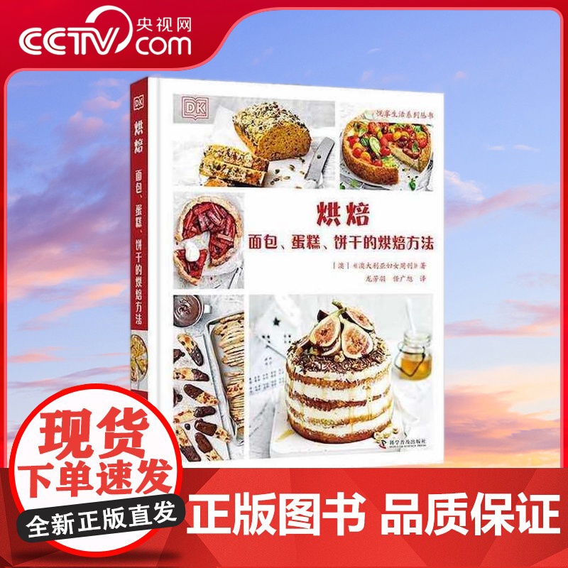 [央视网]DK烘焙 面包 蛋糕 饼干的烘焙方法 ZK高清大图