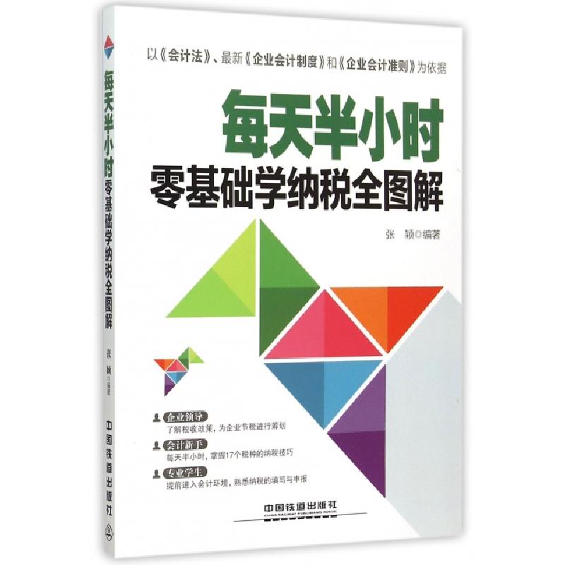 正版新书】每天半小时零基础学纳税全图解张颖9787113203535