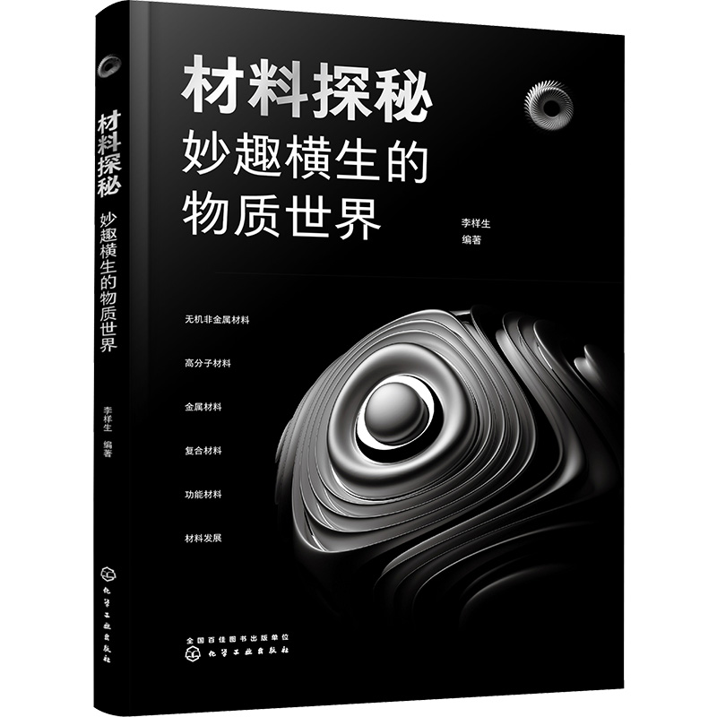 材料探秘 妙趣横生的物质世界