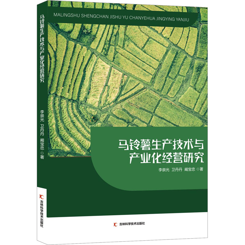 [M]马铃薯生产技术与产业化经营研究-9787574400184高清大图