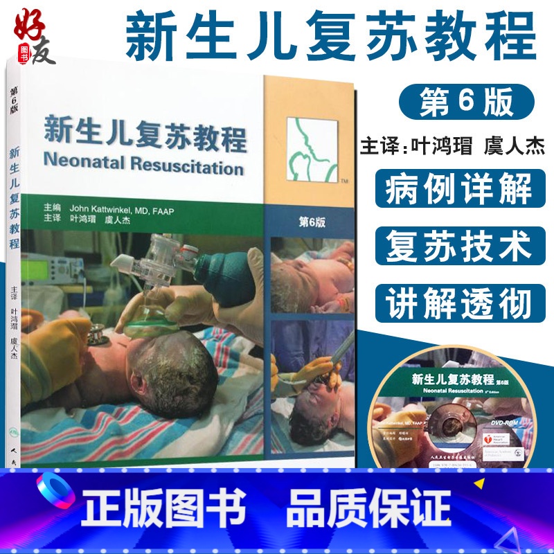 【正版】 新生儿复苏教程 第6版六版 叶鸿瑁译人民卫生出版儿科学新生早产儿疾病窒息复苏新生儿复苏指南及临床实施教程