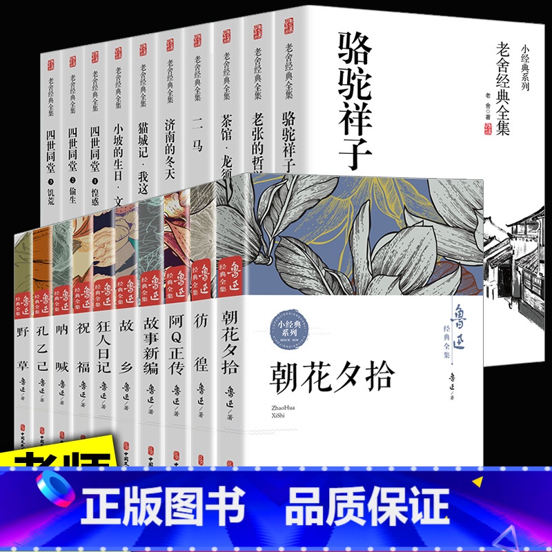 正版]全20册鲁迅全集老舍经典作品全集茶馆四世同堂老舍散文集书籍老舍 