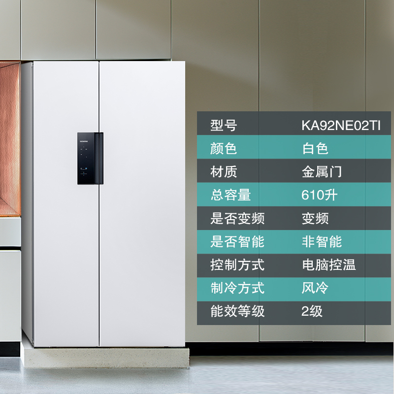 [冰洗套装/套餐]西门子KA92NE02TI+WD12G4681W 610升风冷无霜对开门冰箱+8公斤洗干一体洗衣机