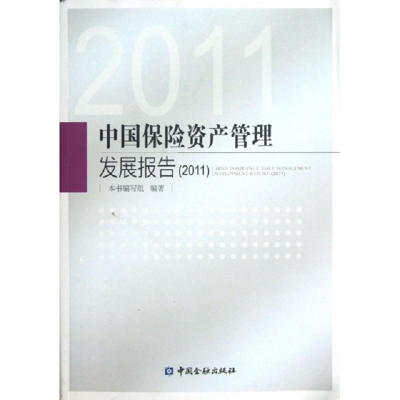 正版新书】中国保险资产管理发展报告(2011)本书编写组9787504962