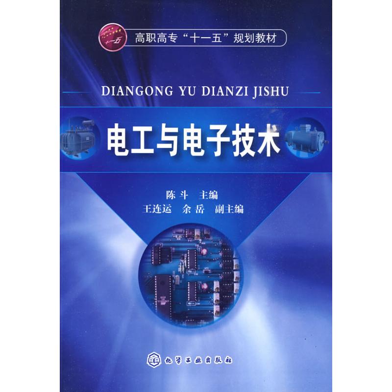 【M】电工与电子技术(陈斗)-9787122073594