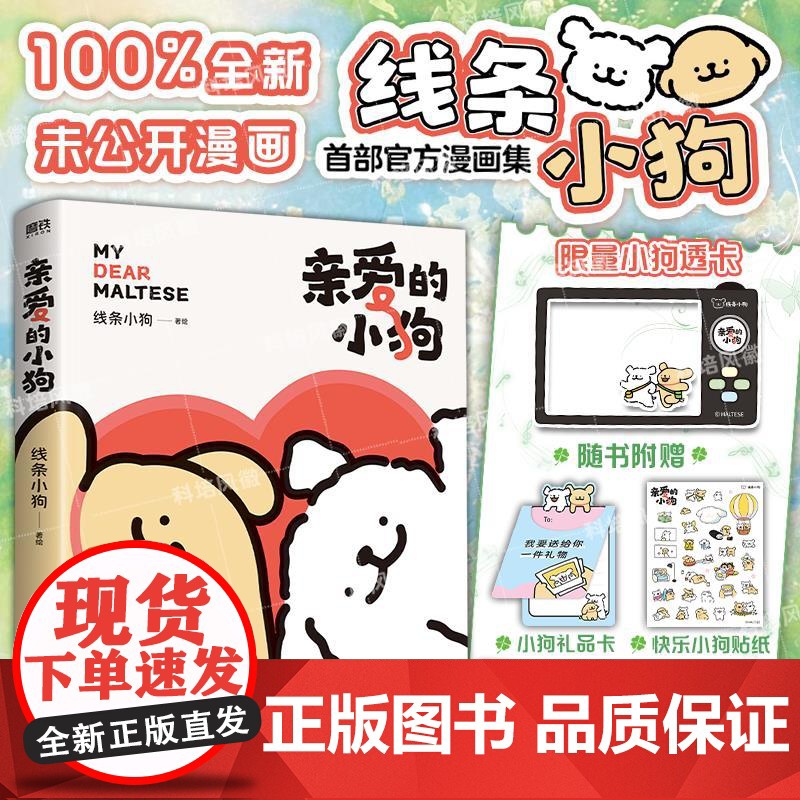 正版线条小狗漫画书 亲爱的小狗首部漫画集 小狗疑心大宇宙阴谋篡夺它的位置治愈全网人气IP线条小狗 温馨可爱绘本书籍