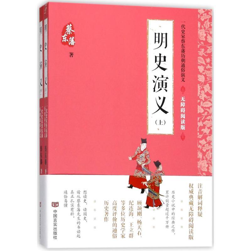 正版新书】明史演义(无障碍阅读版)蔡东藩9787517123552