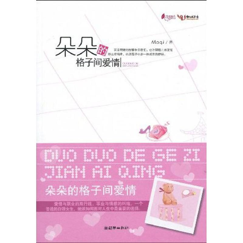 [M]朵朵的格子间爱情-9787505421974高清大图