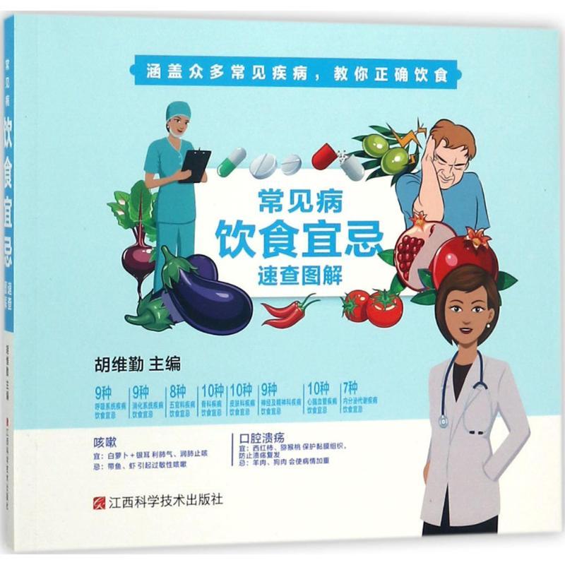 正版新书】常见病饮食宜忌速查图解胡维勤9787539060965