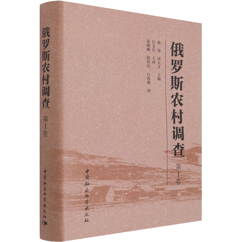正版新书]俄罗斯农村调查 第1卷编者:徐勇\\邓大才|责编:冯春高清大图