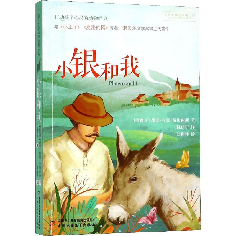 小银和我 (西)胡安·拉蒙·希梅内斯(Juan Ramon Jimenez) 著 陈伊宁 译 少儿 文轩网
