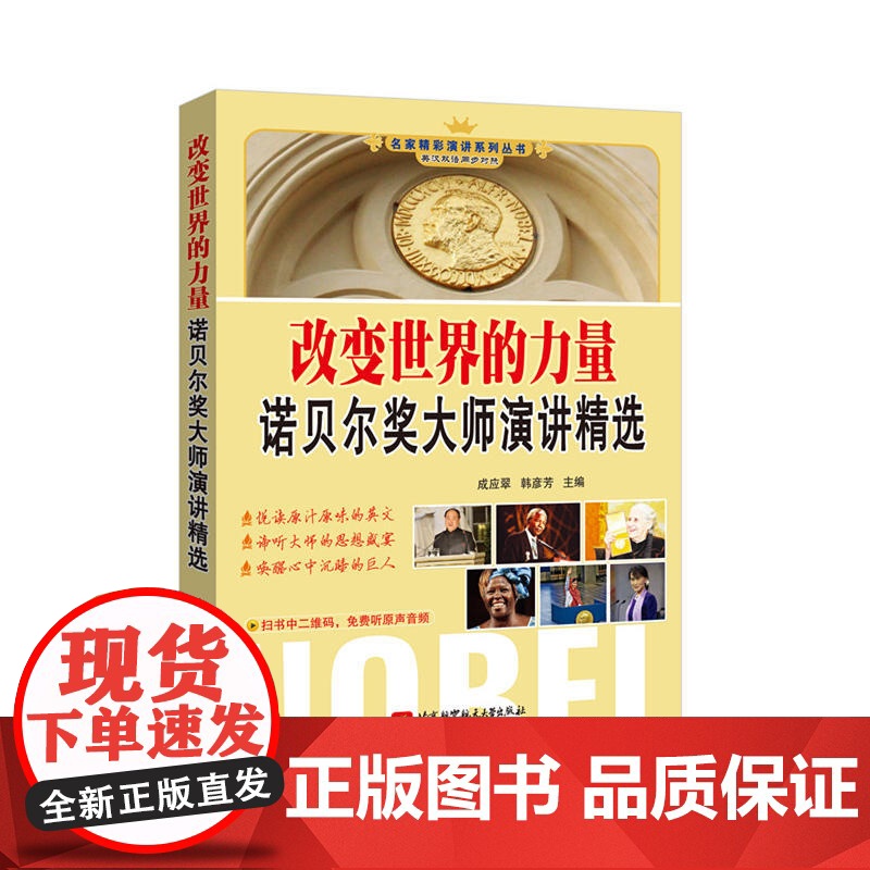 改变世界的力量:诺贝尔奖大师演讲精选