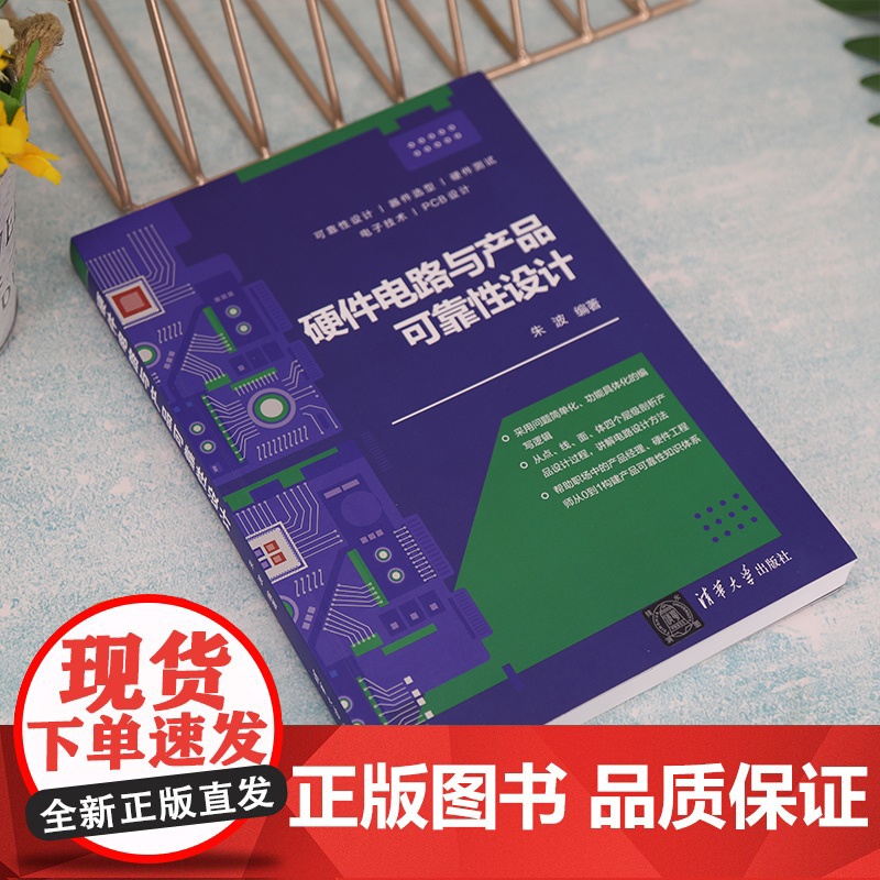 硬件电路与产品可靠性设计 一般工业技术 清华大学出版社 正版书籍 重点讲解硬件设计工程师在实际过程中进行产品的硬件设计高清大图