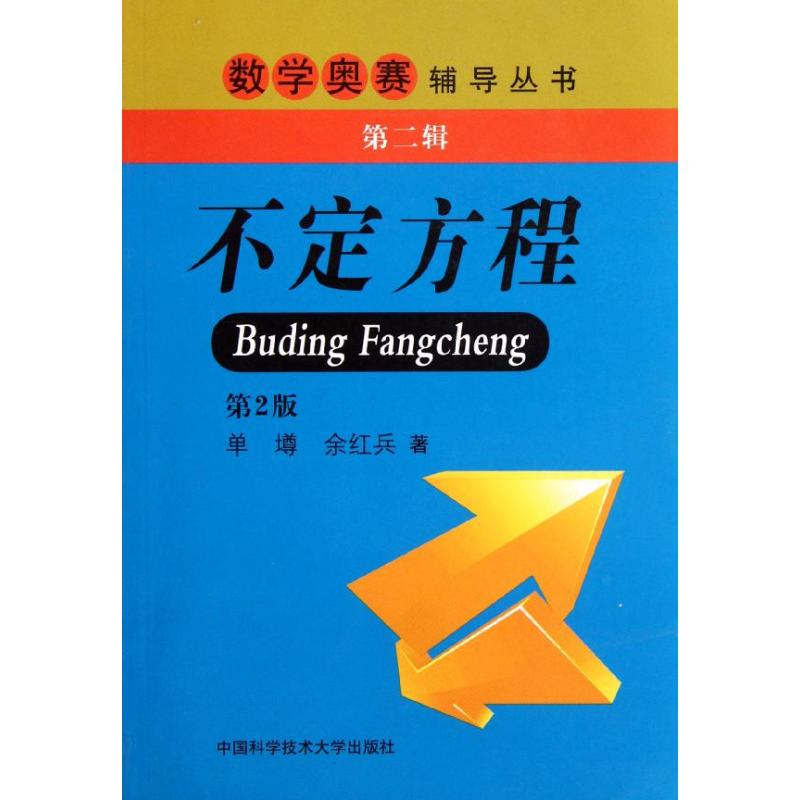 正版新书】不定方程单墫,余红兵 著9787312029134