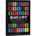 微动作心理学