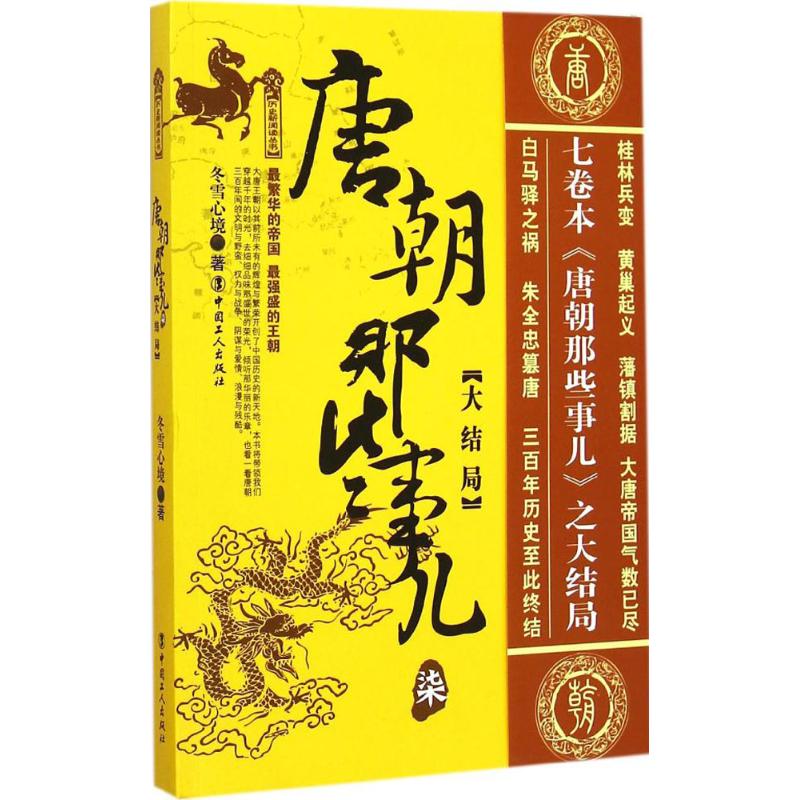 [正版]唐朝那些事儿柒大结局高清大图