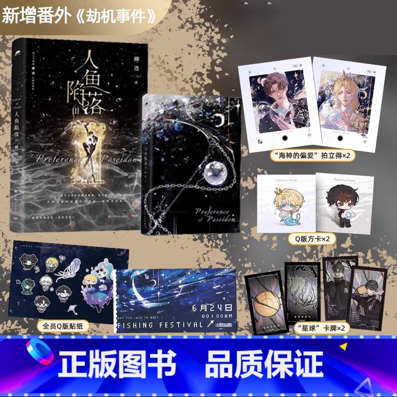 【正版】随书赠品 人鱼陷落3 麟潜 三 青春文学爱情纯爱言情小说实体书籍abo垂耳执事作者 人鱼陷落周边 天宇图书