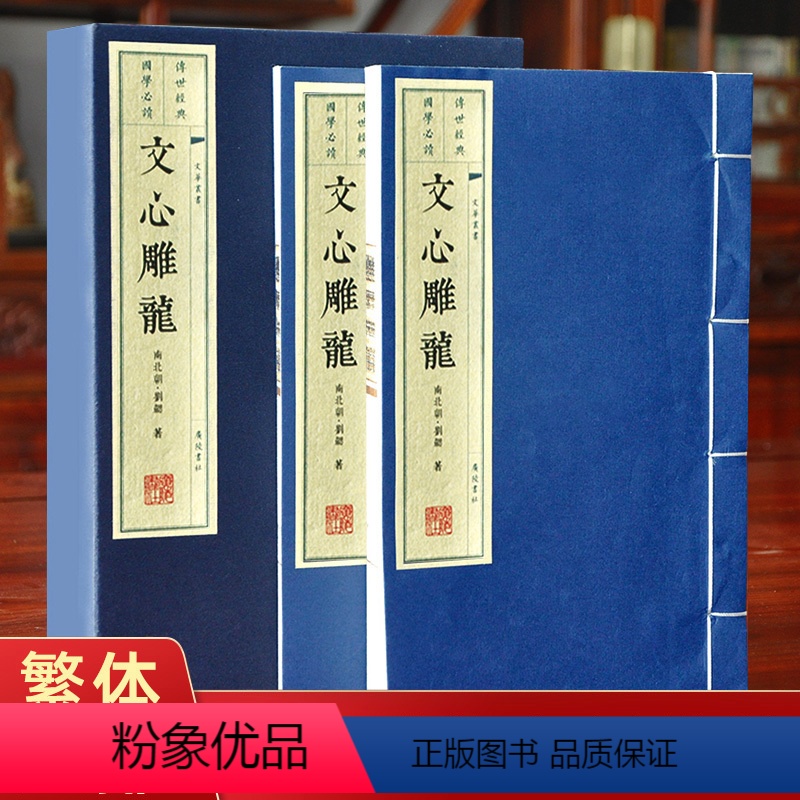 [正版]文心雕龙宣纸线装书两册刘勰著 繁体大字手工宣纸印刷 竖排线装版中华国学精粹 国学经典读本 礼品盒装办公室布局高清大图