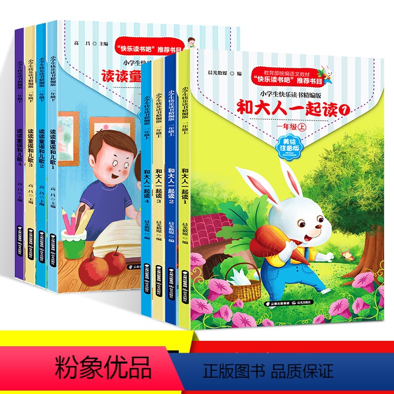 快乐读书吧 1上下[8册] [正版]童年时光快乐读书吧一年级上下册和大人一起读全套4册注音版 读读童谣和儿歌曹文轩陈先云