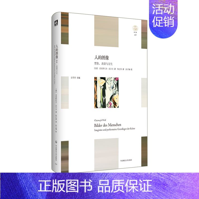 【正版】人的图像 想象、表演与文化 轻与重文丛 教育人类学 人何以为人 精装 华东师范大学出版社