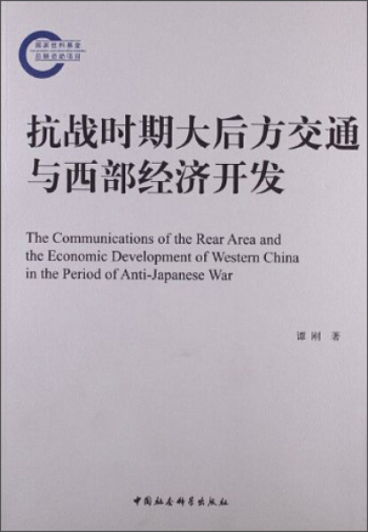 [醉染正版]正版()抗战时期大后方交通与西部经济开发9787516128534中国社会科学高清大图