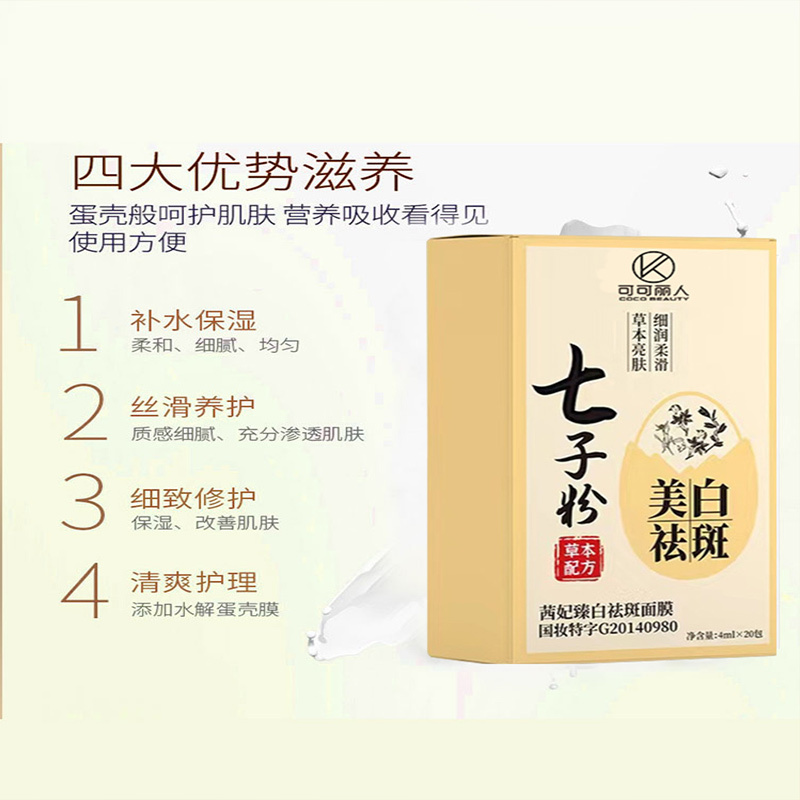 可可丽人七子粉蛋壳面膜膏纯中药祛斑美白七子白软膜七子膏
