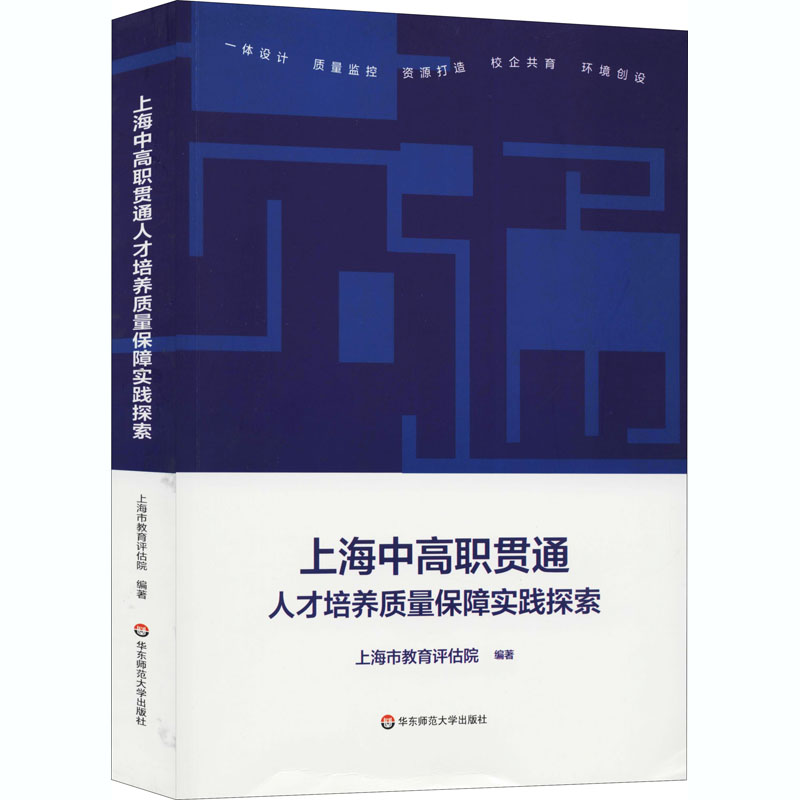 [M]上海中高职贯通人才培养质量保障实践探索-9787576009910高清大图