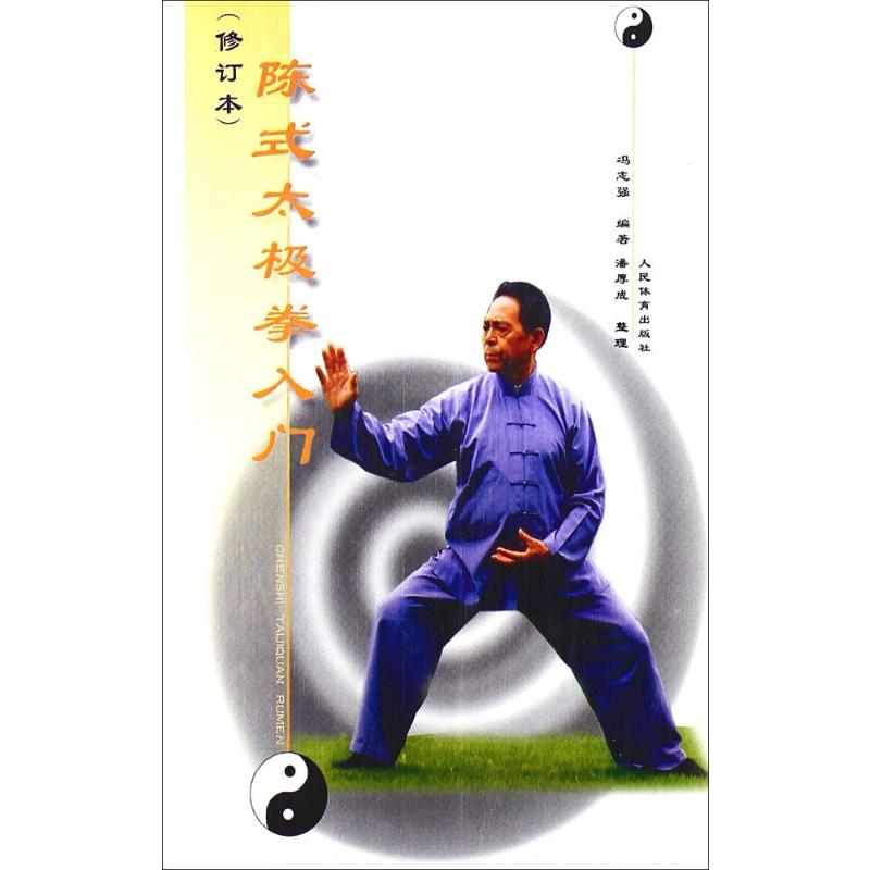 陈式太极拳入门(修订本)高清大图