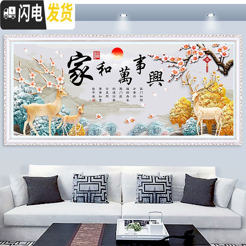 三维工匠线绣十字绣2019新款家和万事兴客厅大幅简约现代发财麋鹿简单满绣 高清印花中格[丝线]190*83cm高清大图