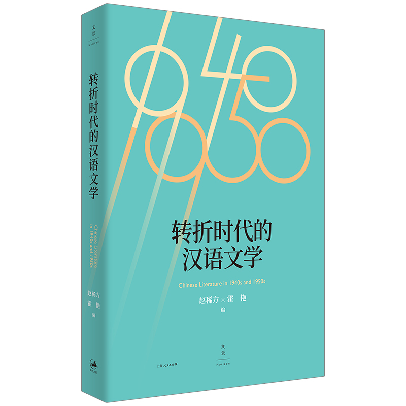 音像转折时代的汉语文学赵稀方,霍艳 编