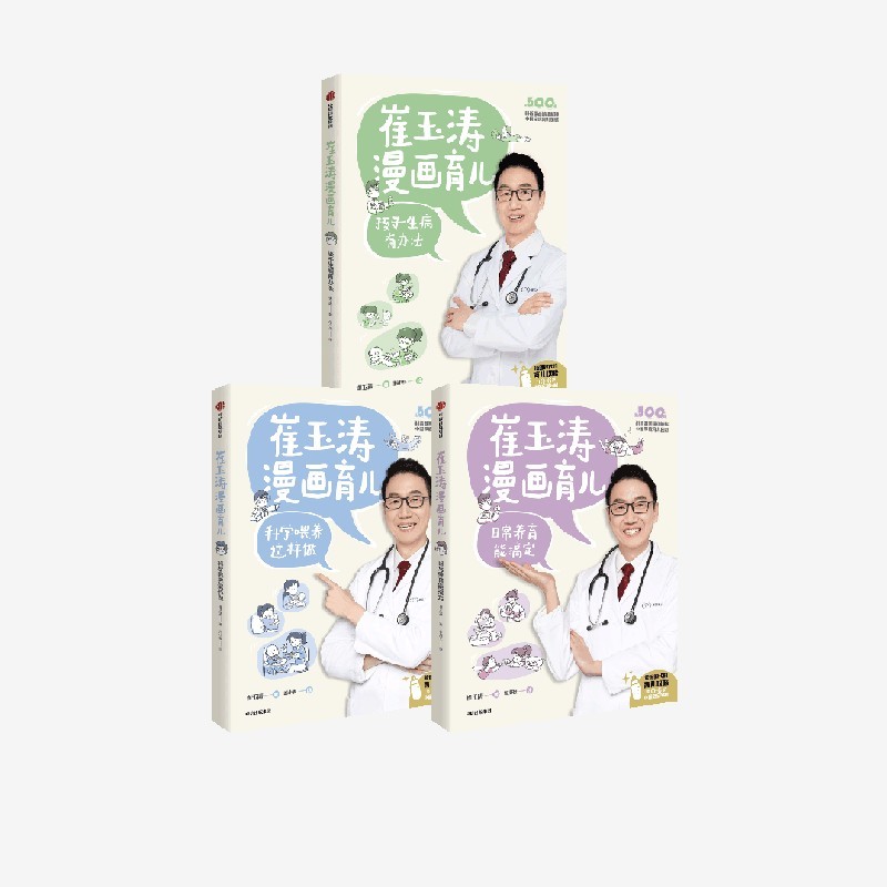 [正版]全套3册崔玉涛漫画育儿系列 日常养育能搞定+孩子生病有办法+科学喂养这样做 养育话题 育儿宝典 出版社 书店高清大图