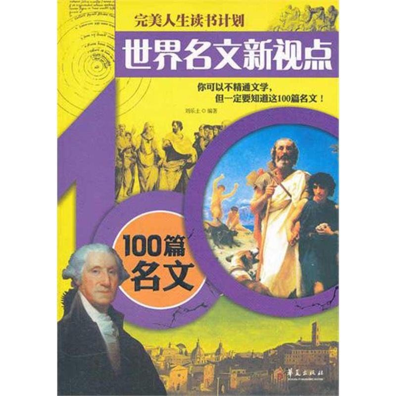 【M】世界名文新视点——100篇名文-9787508065540
