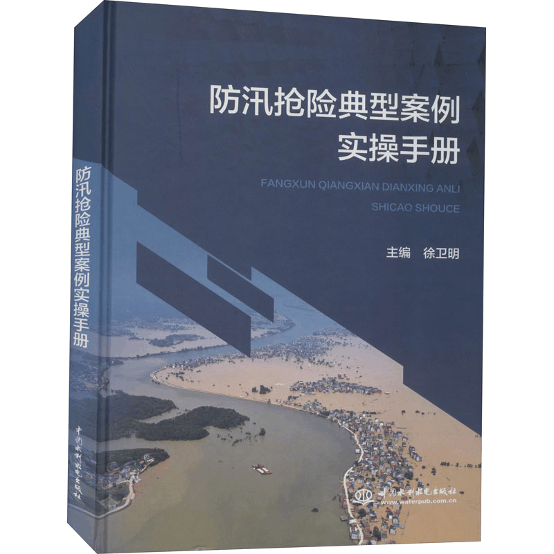 醉染图书防汛抢险典型案例实操手册9787517093626图片