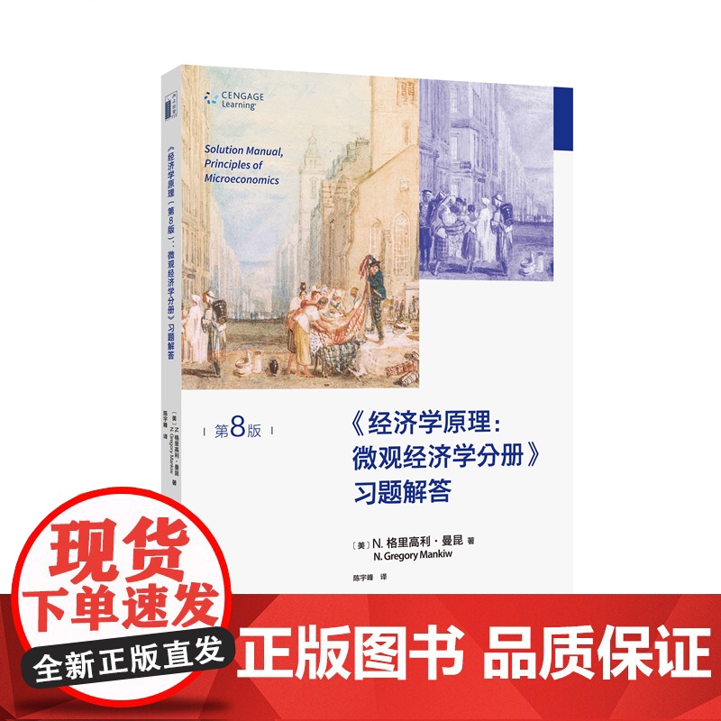 《经济学原理(第8版):微观经济学分册》习题解答高清大图