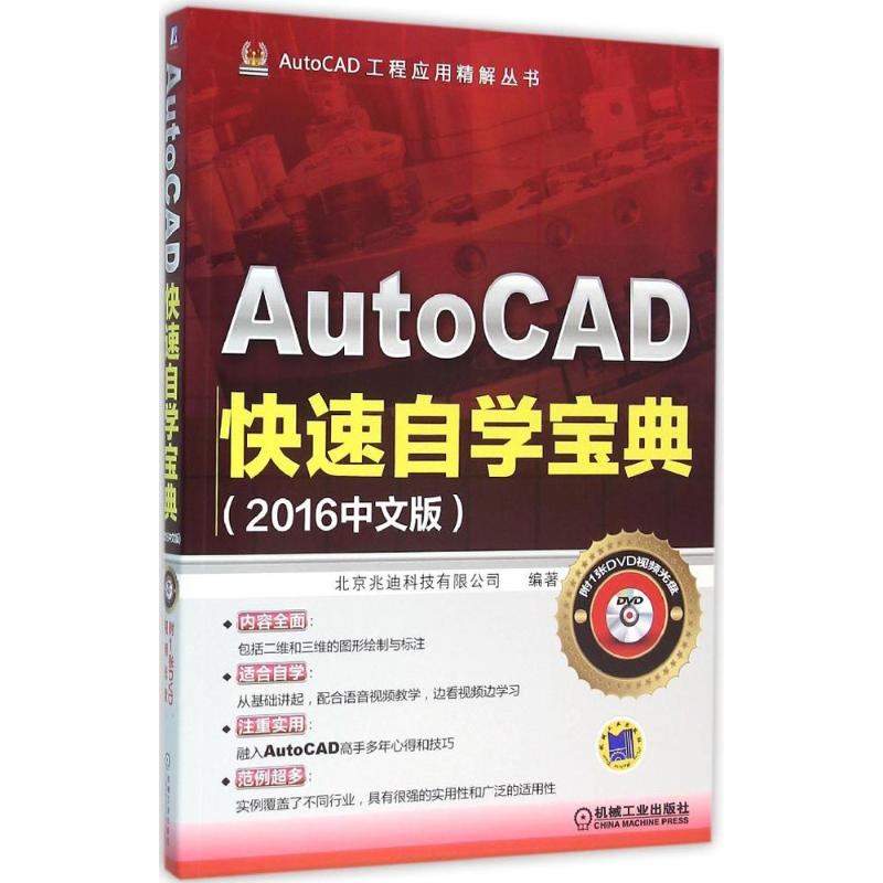 正版新书]AutoCAD快速自学宝典(2016中文版)北京兆迪科技有限高清大图