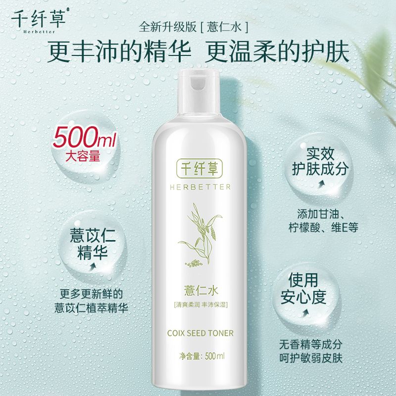 千纤草薏仁水爽肤水补水保湿柔肤化妆水湿敷焕亮晒后嫩肤高清大图